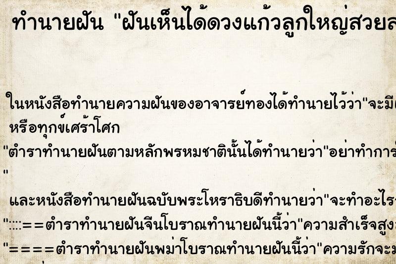 ทำนายฝันทำนายฝันฝันเห็นได้ดวงแก้วลูกใหญ่สวยสว่างสุกใสคืน